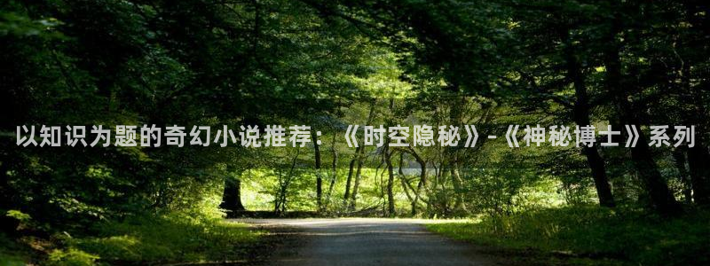 五月小说区小说免费阅读：以知识为题的奇幻小说推荐：《时空隐秘》-《神秘博士》系列